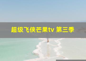 超级飞侠芒果tv 第三季